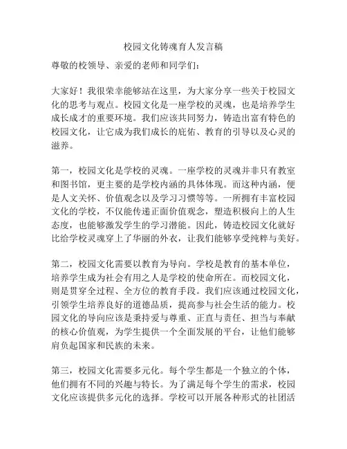 校园文化铸魂育人发言稿