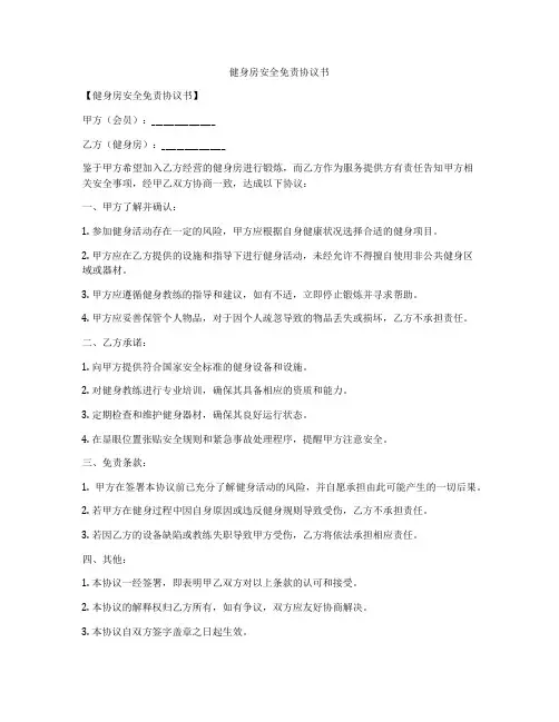 健身房安全免责协议书