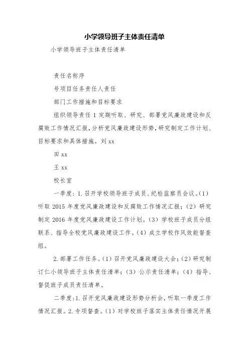 小学领导班子主体责任清单【精品范文】