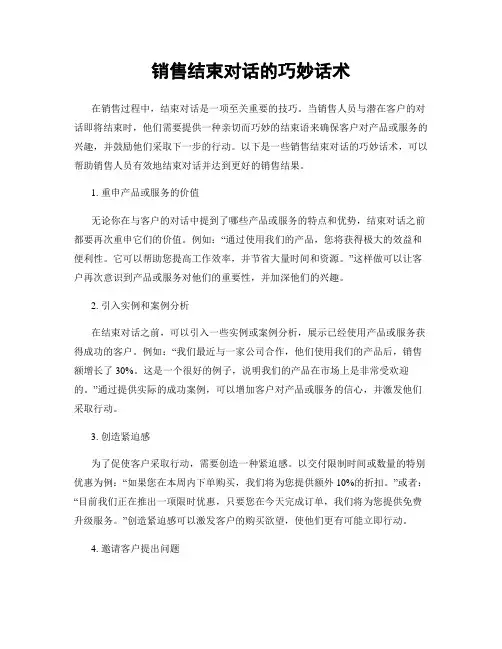 销售结束对话的巧妙话术