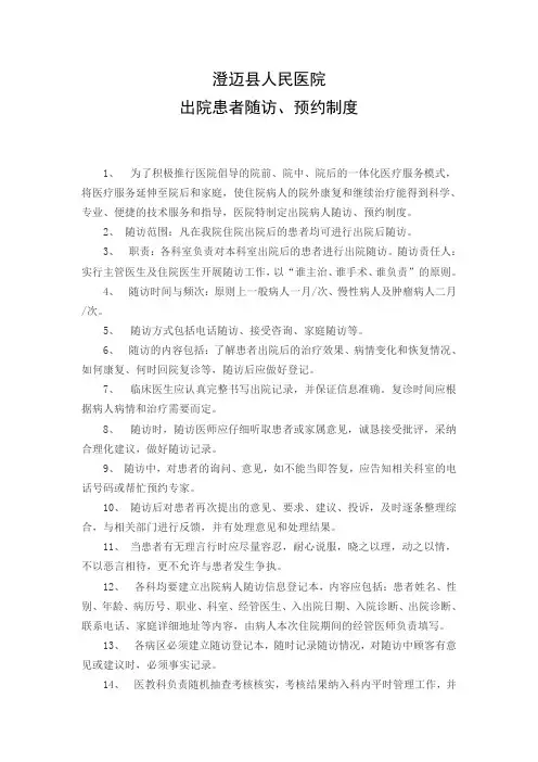 出院患者预约随访制度