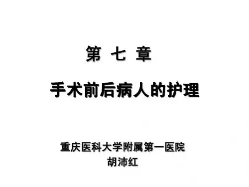 手术前后病人的护理