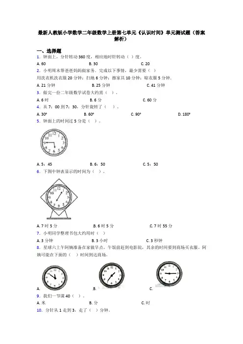 最新人教版小学数学二年级数学上册第七单元《认识时间》单元测试题(答案解析)