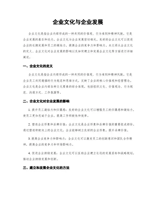 企业文化与企业发展