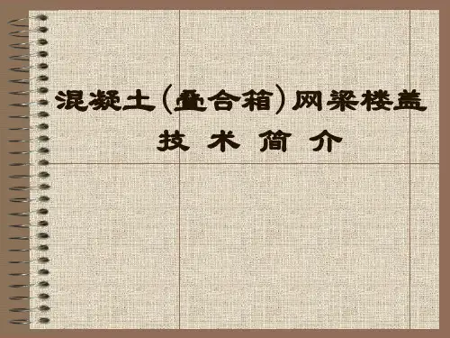 混凝土叠合箱网梁技术介绍