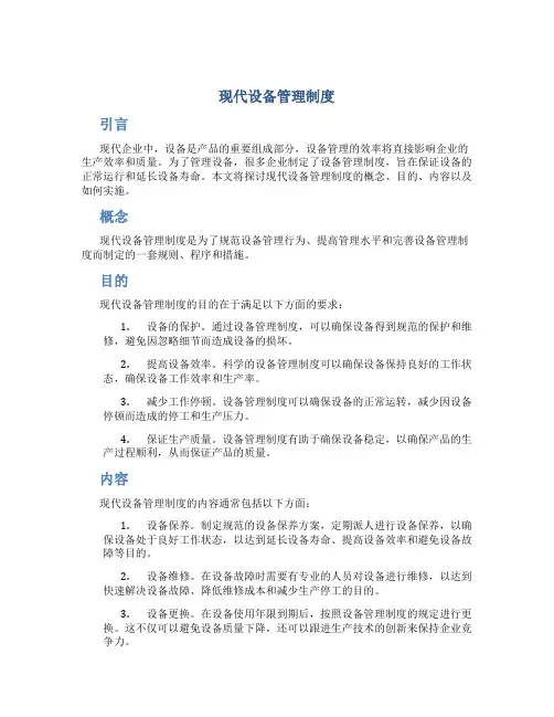《现代设备管理制度》