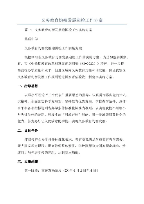 义务教育均衡发展迎检工作方案