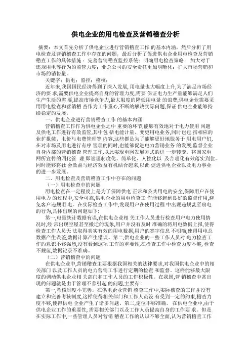 供电企业的用电检查及营销稽查分析