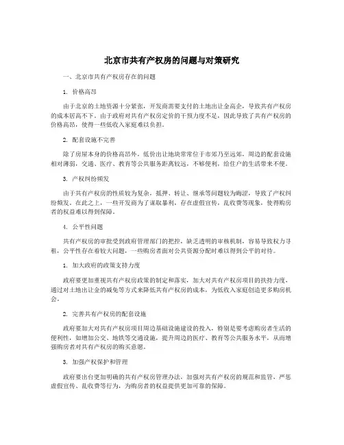 北京市共有产权房的问题与对策研究