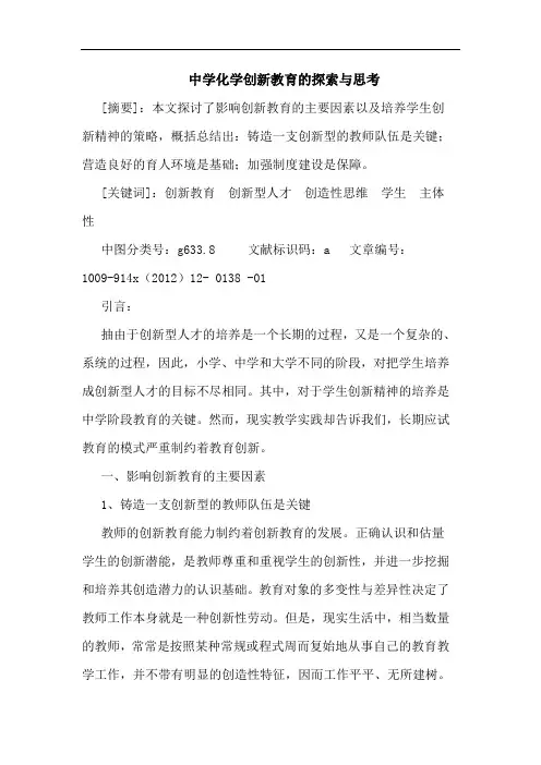 中学化学创新教育论文