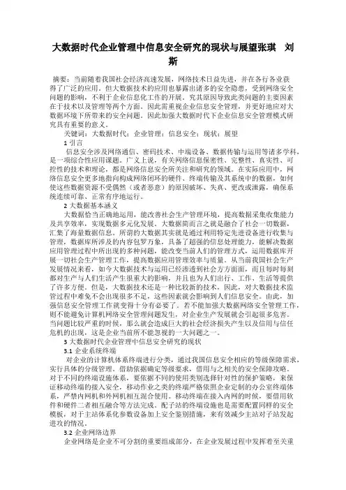 大数据时代企业管理中信息安全研究的现状与展望张琪    刘斯