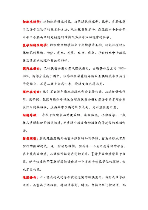 重庆医科大学细胞生物学名词解释