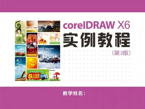 CorelDRAW X6实例教程 (3)