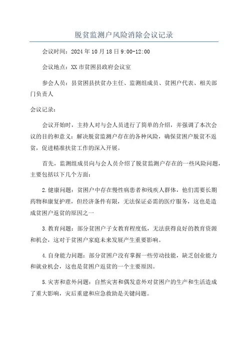 脱贫监测户风险消除会议记录