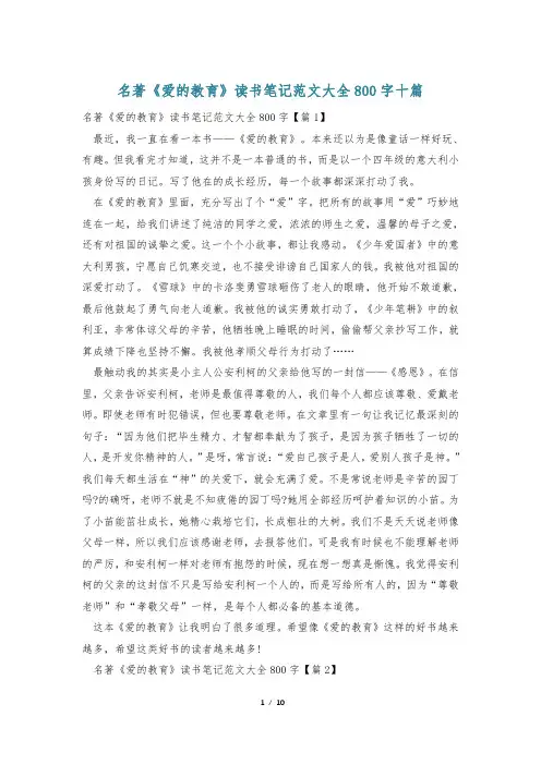 名著《爱的教育》读书笔记范文大全800字十篇