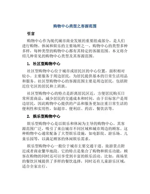 购物中心类型之客源范围