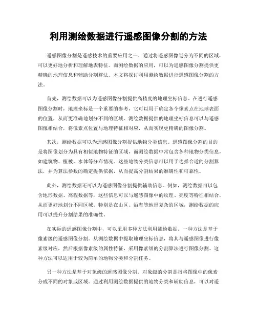 利用测绘数据进行遥感图像分割的方法