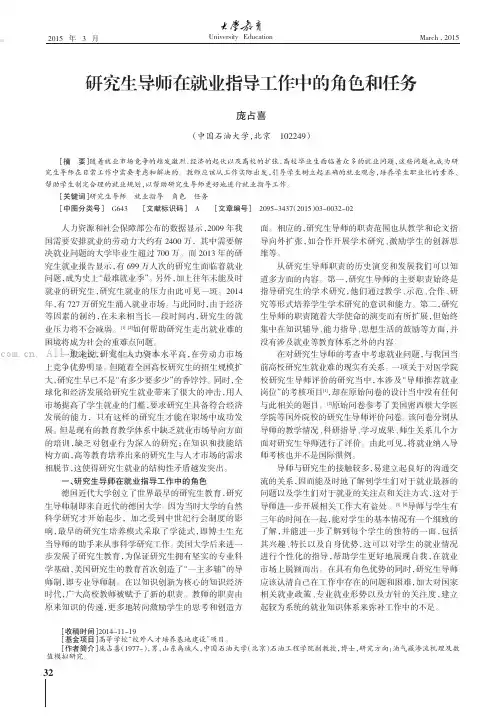 研究生导师在就业指导工作中的角色和任务