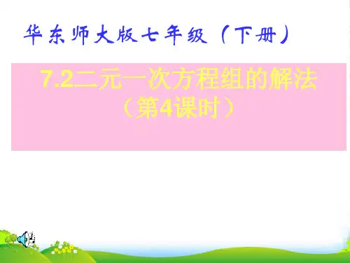 华师大版七年级数学下册第七章《二元一次方程组的解法(4)》优课件