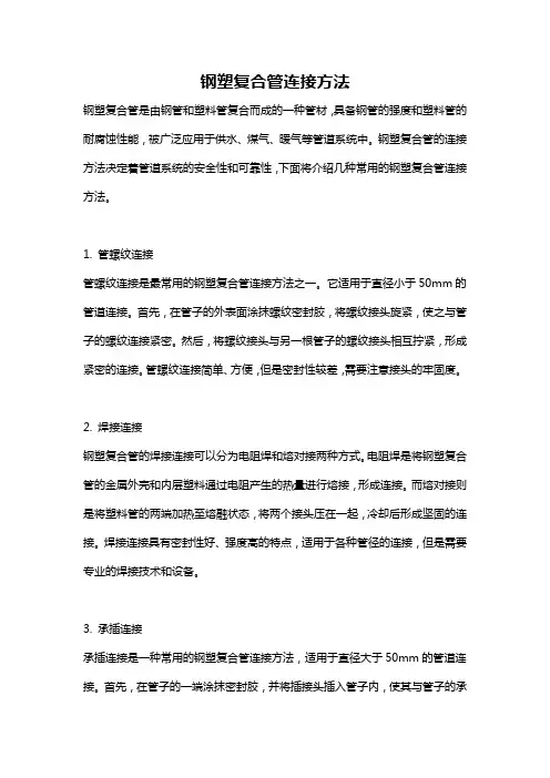 钢塑复合管连接方法