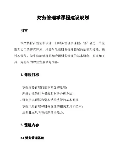 财务管理学课程建设规划