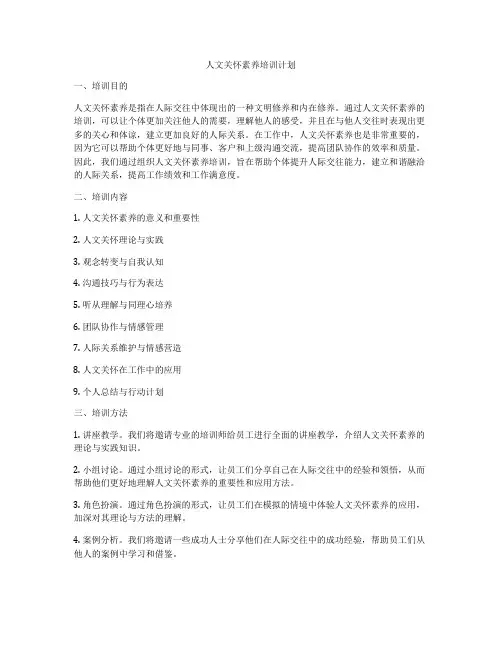 人文关怀素养培训计划