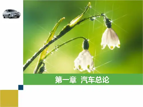 汽车构造第一章汽车总论