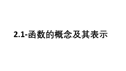2025年高考数学一轮复习-2.1-函数的概念及其表示【课件】