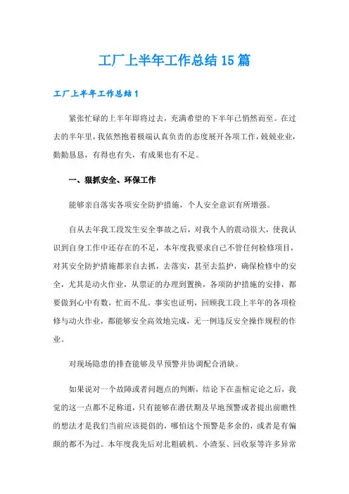 工厂上半年工作总结15篇