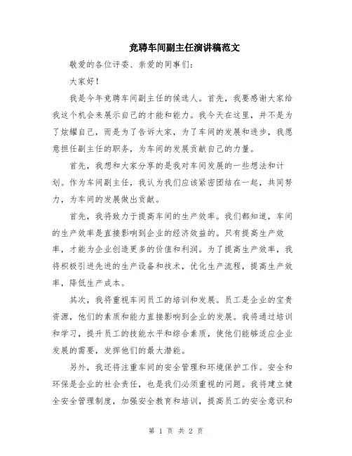 竞聘车间副主任演讲稿范文