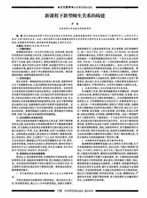新课程下新型师生关系的构建