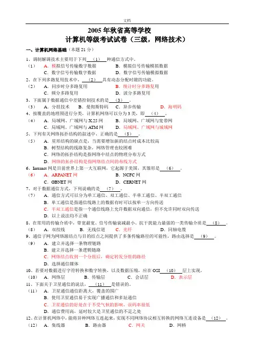 浙江省计算机三级网络技术历年真题_完整版(含问题详解)(2005年到2012年)