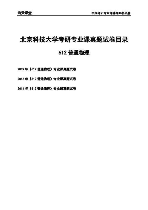 北京科技大学《612普通物理》考研专业课真题试卷