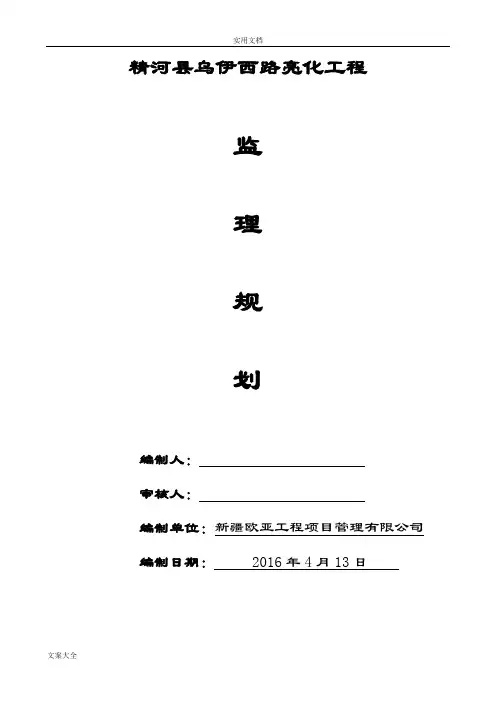路灯亮化工程监理规划
