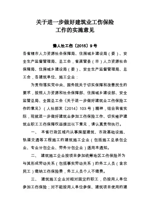 河南省人力资源和社会保障厅 河南省住房和城乡建设厅关于进一步做好建筑业工伤保险工伤的实施意见