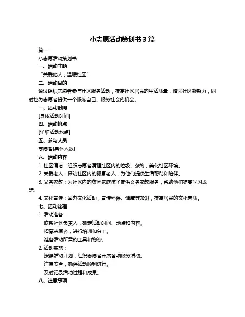 小志愿活动策划书3篇