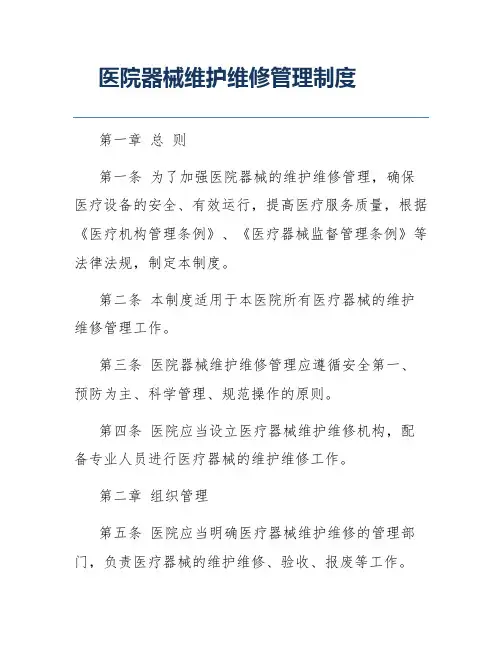 医院器械维护维修管理制度