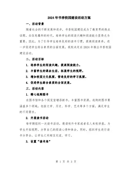 2024年书香校园建设活动方案