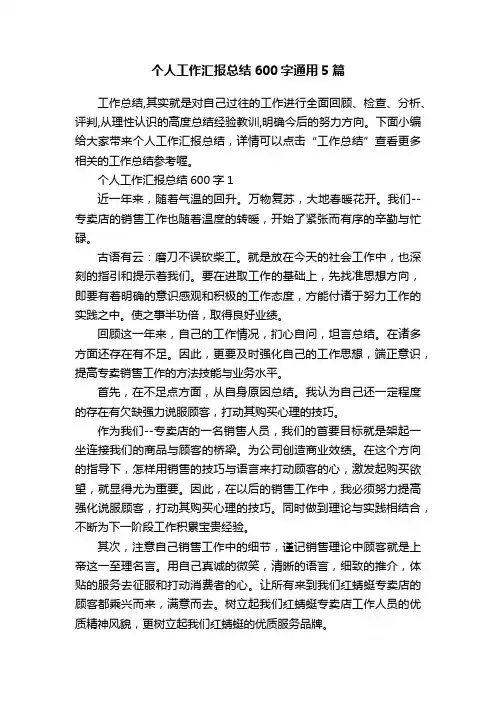 个人工作汇报总结600字通用5篇