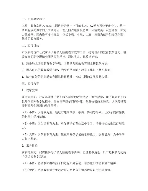 幼儿园五月份实习报告