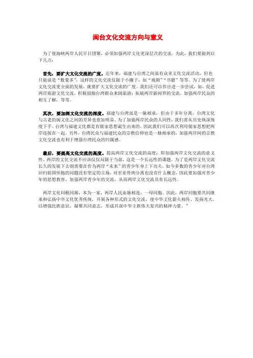 闽台交流方向与意义