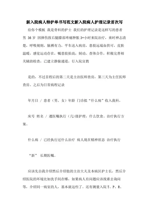 新入院病人特护单书写范文新入院病人护理记录首次写