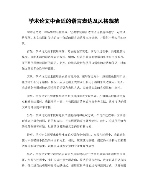 学术论文中合适的语言表达及风格规范