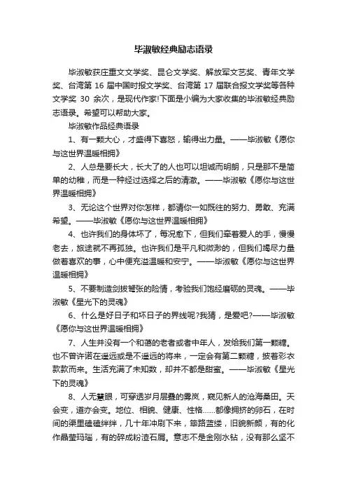 毕淑敏经典励志语录