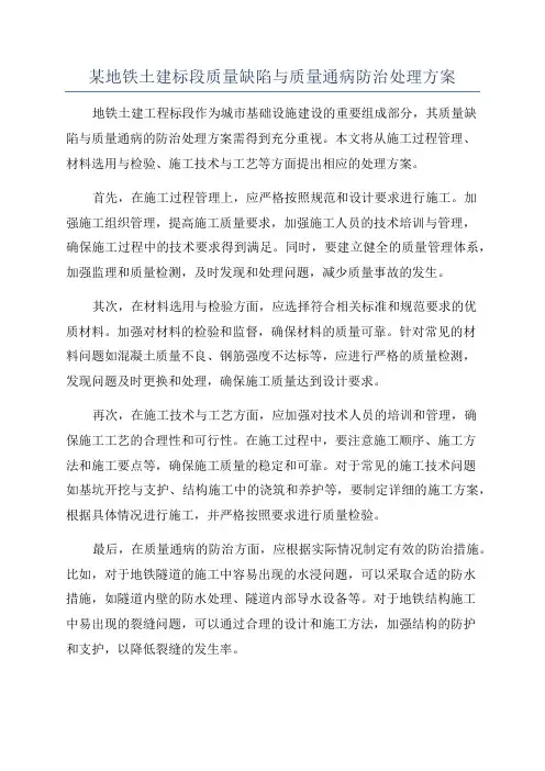 某地铁土建标段质量缺陷与质量通病防治处理方案