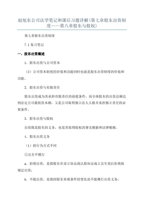 赵旭东公司法学笔记和课后习题详解(第七章股东出资制度——第八章股东与股权)