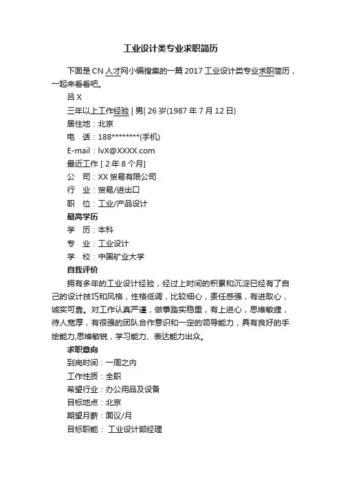 工业设计类专业求职简历