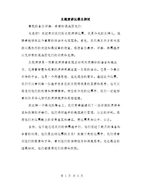 主题演讲比赛主持词(三篇)