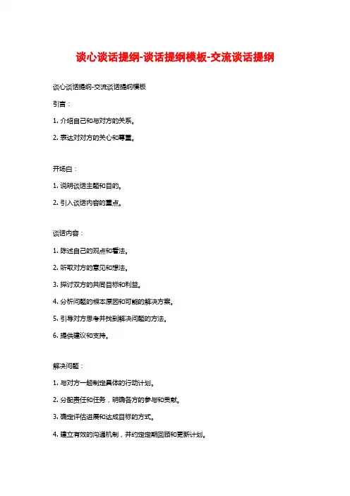 谈心谈话提纲-谈话提纲模板-交流谈话提纲