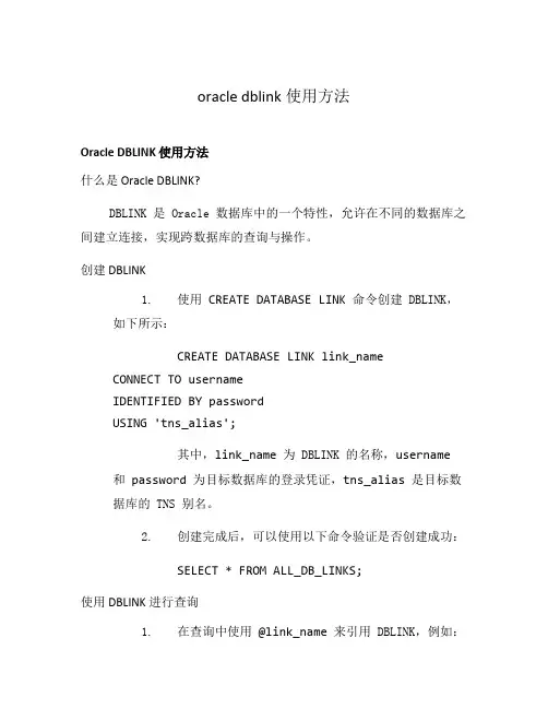 oracle dblink使用方法